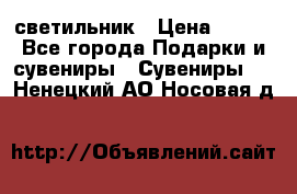 светильник › Цена ­ 116 - Все города Подарки и сувениры » Сувениры   . Ненецкий АО,Носовая д.